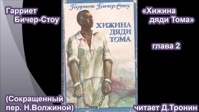 "Хижина дяди Тома" Г.Бичер-Стоу (глава 2) смотреть онлайн