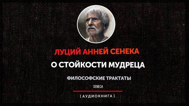 Луций Анней Сенека - О стойкости мудреца