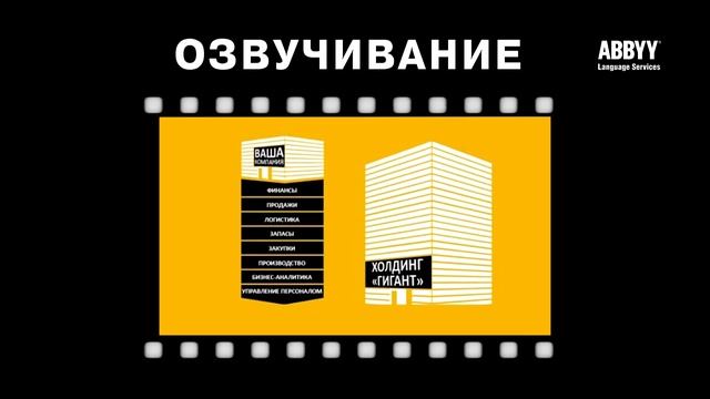 Озвучивание. ABBYY Language Services