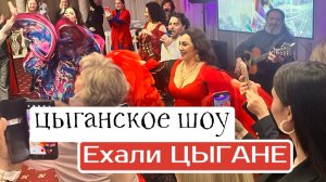 «РУЧЕЁК» Цыганский ансамбль «Ехали цыгане» / заказать выступление +79262351510