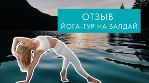 Почему я уже шестой раз выбираю йога-туры от YOGI ROOM? Честный отзыв от постоянной клиентки студии