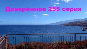 Доверенное 255 серия {скажи мне не бойся}