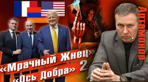 Александр Артамонов | Ось «Добра» и Рипперы над Черным морем -2