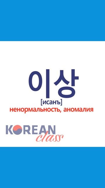 Учим корейские слова #14. #корейскийязык с Korean Class #корея #корейский #дорама #korea #кпоп #kpo
