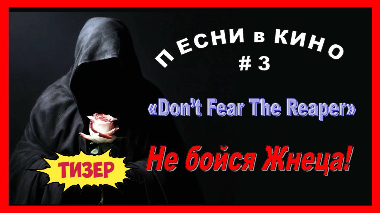 ТИЗЕР. Песни в кино - 3: «(Don’t Fear) The Reaper»