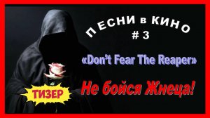 ТИЗЕР. Песни в кино - 3: «(Don’t Fear) The Reaper»