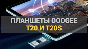 Планшет на каждый день! Обзор планшетов Doogee T20 и T20S