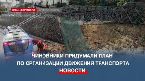 Власти Севастополя представят план ремонта подпорной стены на ул. Адмирала Октябрьского