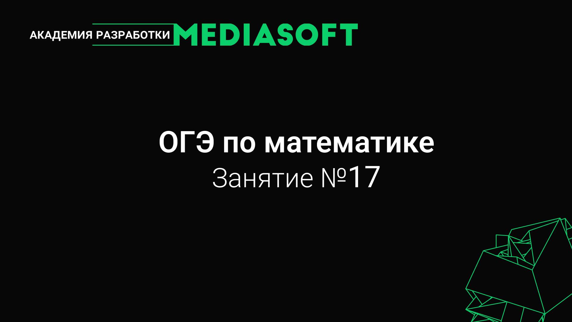 ОГЭ по Математике. Занятие №17