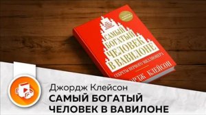 Аудиокнига. Самый богатый человек в Вавилоне. Автор: Джорж Клейсон
