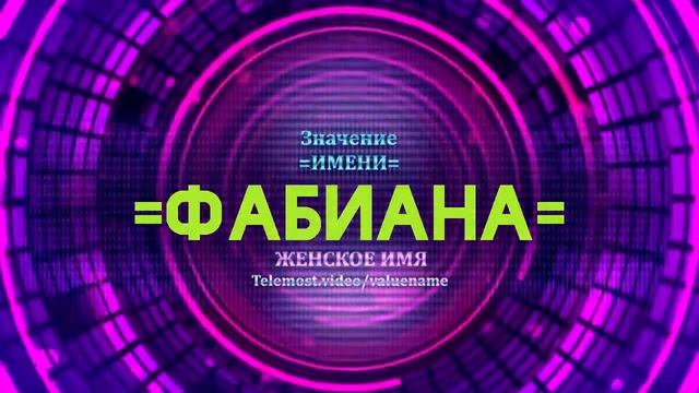 Значение имени Фабиана - Тайна имени смотреть онлайн