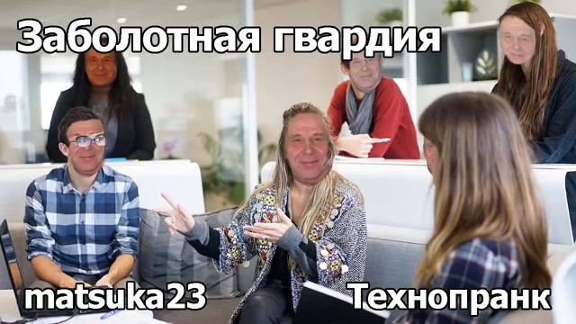 ЗАБОЛОТНАЯ ГВАРДИЯ  Технопранк от Matsuka23