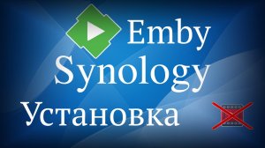 Медиа сервер Emby на Synology