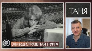 Кинофильм "Таня". Арбузов. Эфрос. Гафт. Пьеса. Литература ЕГЭ. ОГЭ. Эпизод "Страшная пурга".