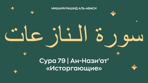 Сура 79 Ан-Нази‘ат’ — Исторгающие (араб. سورة الـنازعات). Читает Миша́ри ибн Ра́шид аль-Афа́си.