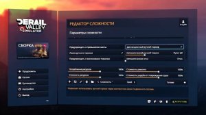 ГАЙД ПО РУЧНОЙ НАСТРОЙКИ СЛОЖНОСТИ - DERAIL VALLEY SIMULATOR