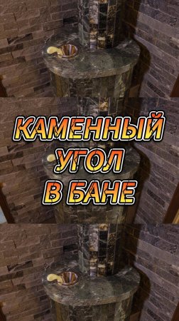 Каменный угол в бане