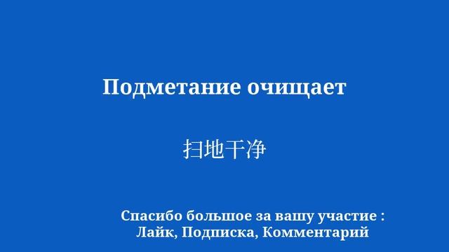 Легко выучить китайский по 8 минут в день. смотреть онлайн