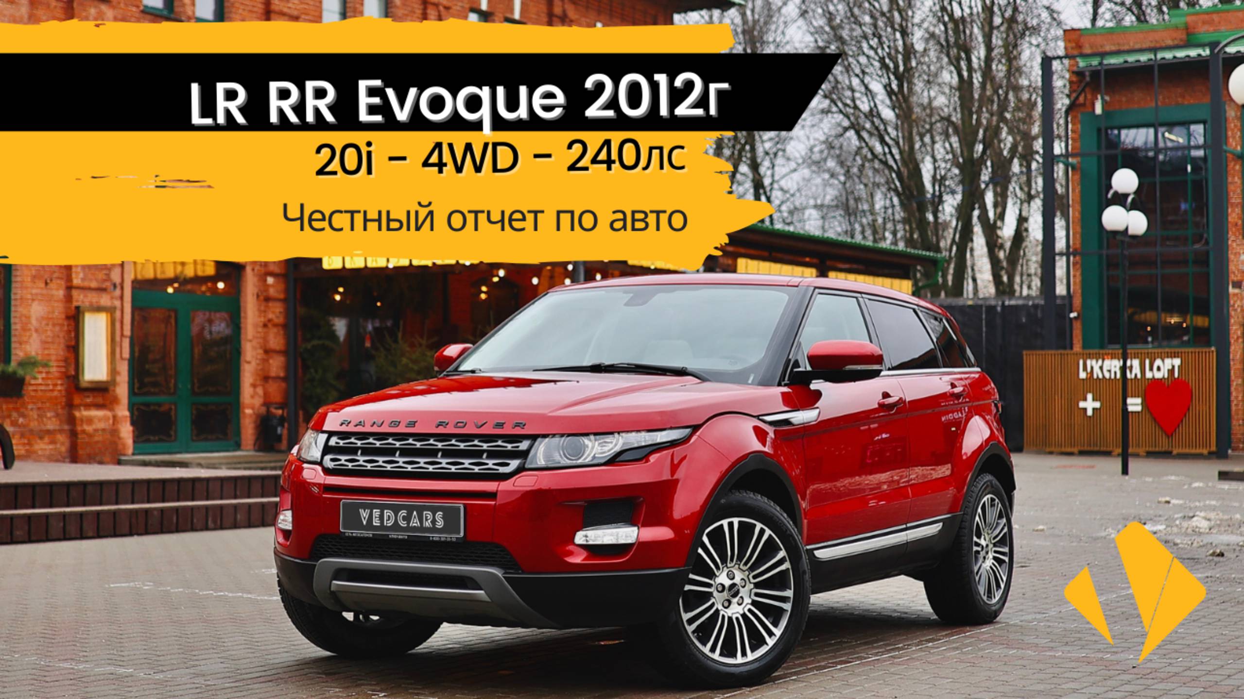 LR RR Evoque / 240лс / 2012г / 4WD - отчет по авто