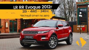 LR RR Evoque / 240лс / 2012г / 4WD - отчет по авто
