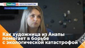 Художница из Анапы продаёт картину для помощи в борьбе с последствиями экокатастрофы