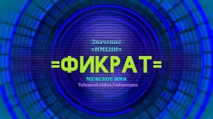 Значение имени Фикрат  - Тайна имени
