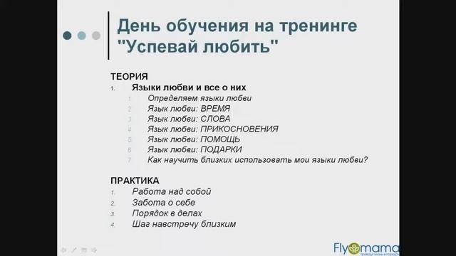 Как проходит трениг Светланы Гончаровой  "Успевай любить"