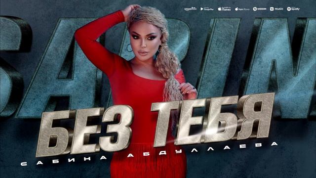 Сабина Абдуллаева - Без тебя (ПРЕМЬЕРА ХИТА 2023) Sabina Abdullayeva - Without You 2023 HiT Premiera смотреть онлайн