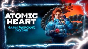 НОВОЕ ДОПОЛНЕНИЕ 🅖 Atomic Heart Чары Морских Глубин ПОЛНОЕ ПРОХОЖДЕНИЕ DLC3 ГЕЙМПЛЕЙ ИГРОФИЛЬМ ОБЗО