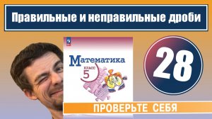 28. Правильные и неправильные дроби | 5 класс (проверочная работа)