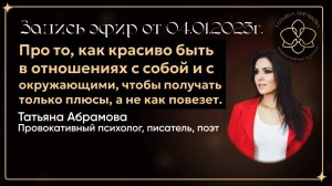 Эфир от 04.01.2025 Про отношения в 2025г