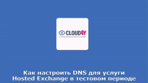 Как настроить DNS для услуги Hosted Exchange в тестовом периоде