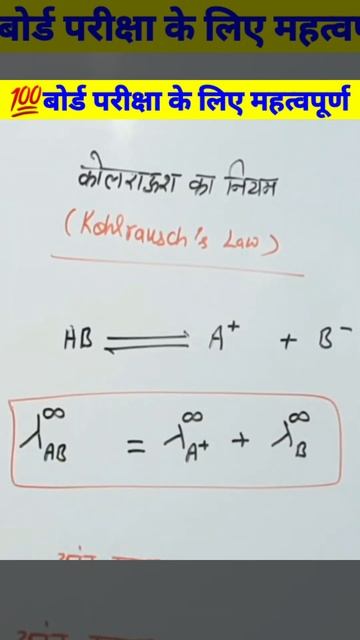 💯कोलराऊश का नियम Kohlrausch Law#facts #shorts #short #viral #neet #youtubeshorts#shortvideo#trendin смотреть онлайн