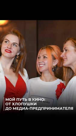 Мой путь в кино: от хлопушки до медиа-предпринимателя 🌟