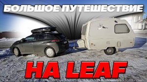 Путешествие на Nissan Leaf с перепакованной батарей большой ёмкости.