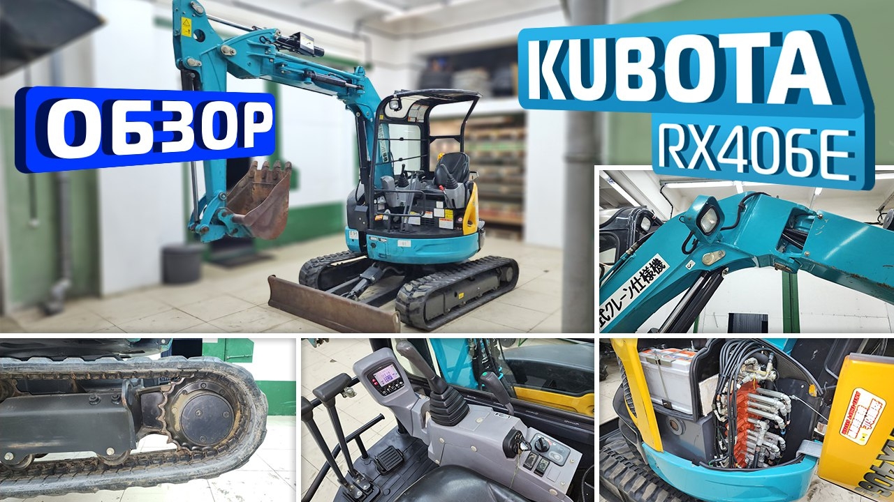 Обзор японского экскаватора Kubota RX-406E 2017г.в.