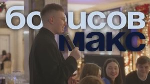 Ведущий Максим Борисов. Корпоративное промо.