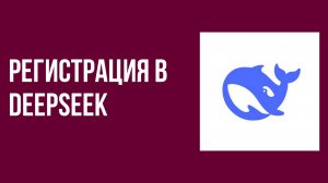 Регистрация в DeepSeek быстрый старт для новичков