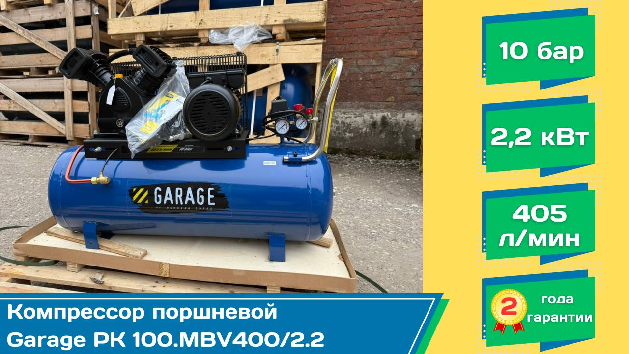 Компрессор поршневой Garage PK 100.MBV400/2.2: краткий обзор от ООО "РД-Тех"