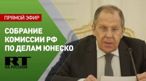 Лавров выступает на общем собрании комиссии РФ по делам ЮНЕСКО