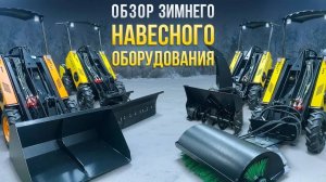 Обзор зимнего навесного оборудования для Мини-Погрузчика MAKER 600