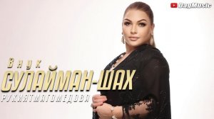 Рукият Магомедова - Внук СУЛАЙМАН-ШАХ (Новинка 2021)