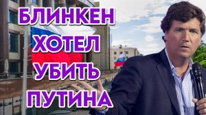 Такер Карлсон о том, что администрация Байдена хотела убить Путина