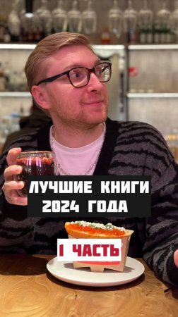 ЛУЧШИЕ КНИГИ 2024 ГОДА || 1 часть