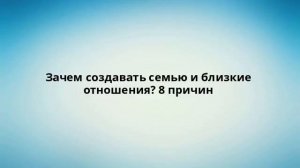 Зачем создавать семью и близкие отношения? 8 причин