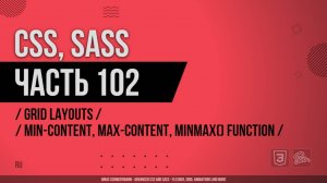 CSS, SASS - 102 - Grid Layouts - Using min-content, max-content and the minmax() function