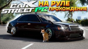 Переделали люксовую Toyota под дрифт! Шестой день в CarX Street на ПК. Прохождение на руле #6