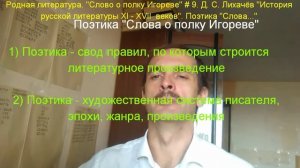 Родная литература / "Слово о полку Игореве" # 9 / Д. С. Лихачёв Поэтика "Слова..."