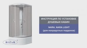 Инструкция по установке душевых кабин: NARA, NARA LIGHT