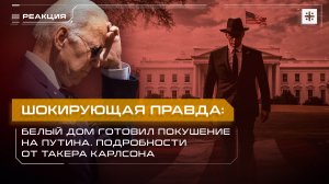 Шокирующая правда: Белый дом готовил покушение на Путина. Подробности от Такера Карлсона